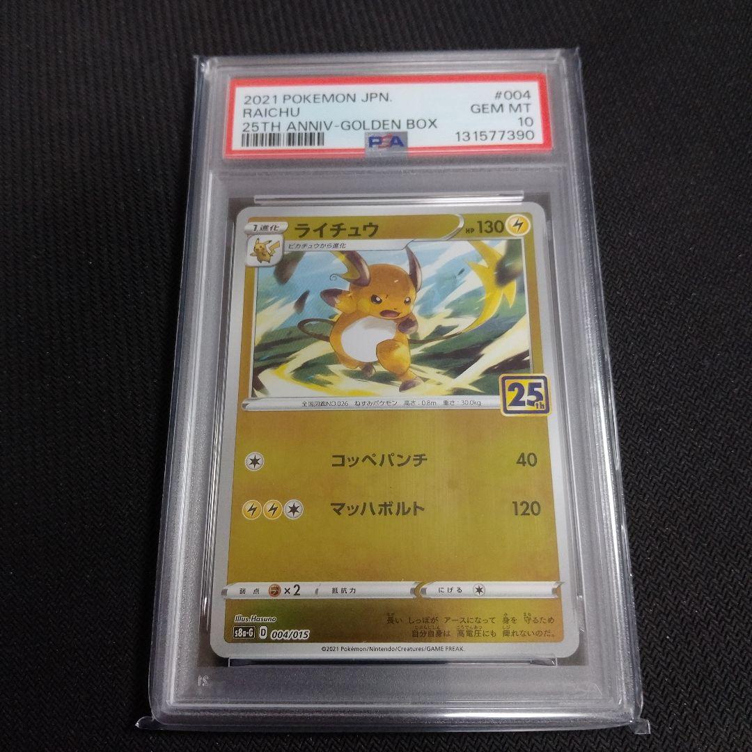 PSA10【ライチュウ/25周年/S8a-G】 004/015　4枚連番