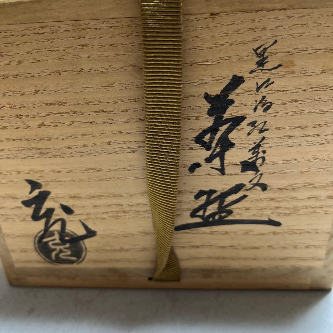茶碗　黒仁清紅葉文　手塚充(手塚石雲) 共桐箱　箱書有　作家物　本物保証