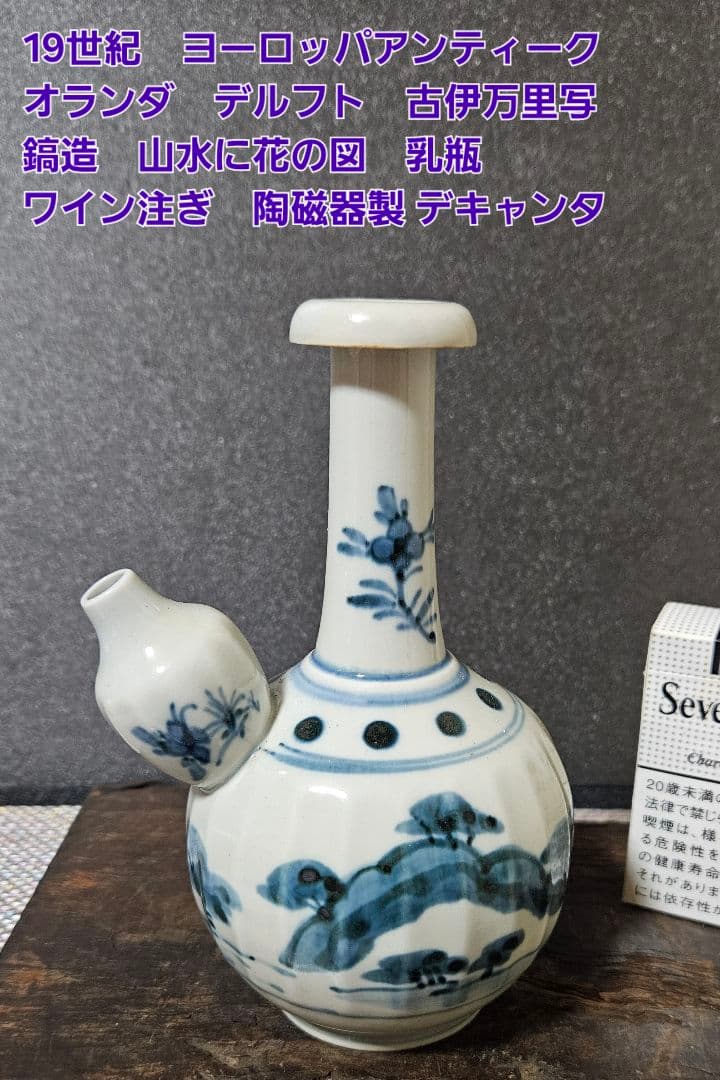 19世紀　欧州アンティーク　オランダ　 デルフト　古伊万里写　山水に花図　乳瓶