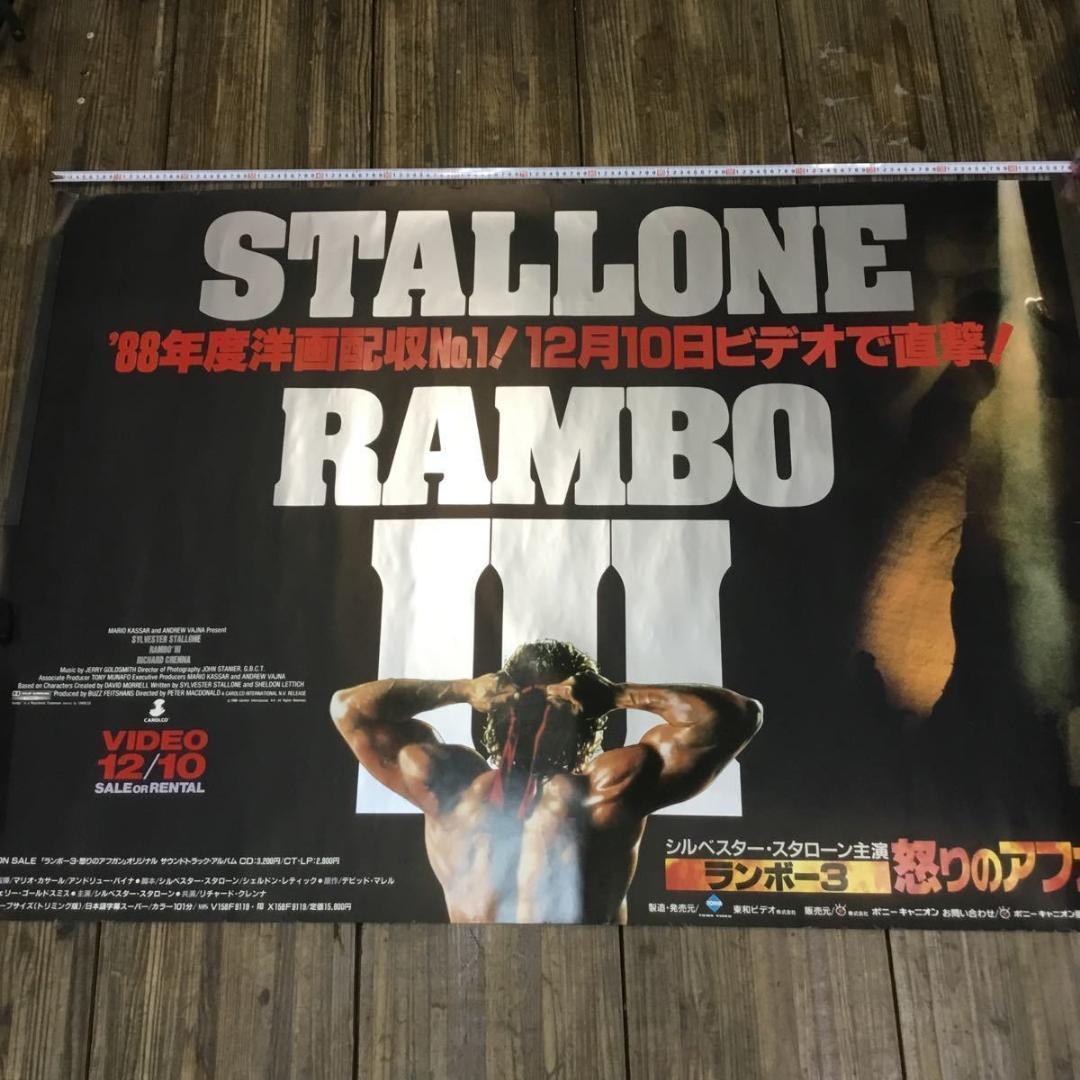 ランボー３ 怒りのアフガン●シルベスター スタローン　映画非売品Ｂ０特大ポスター