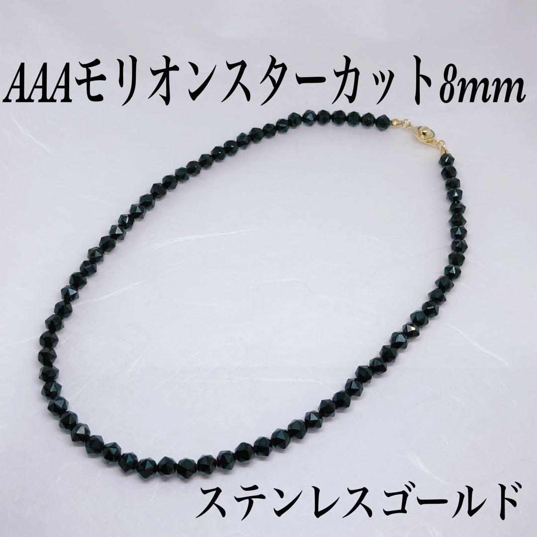AAAモリオンスターカット8mmネックレス60cm・ステンレスゴールド