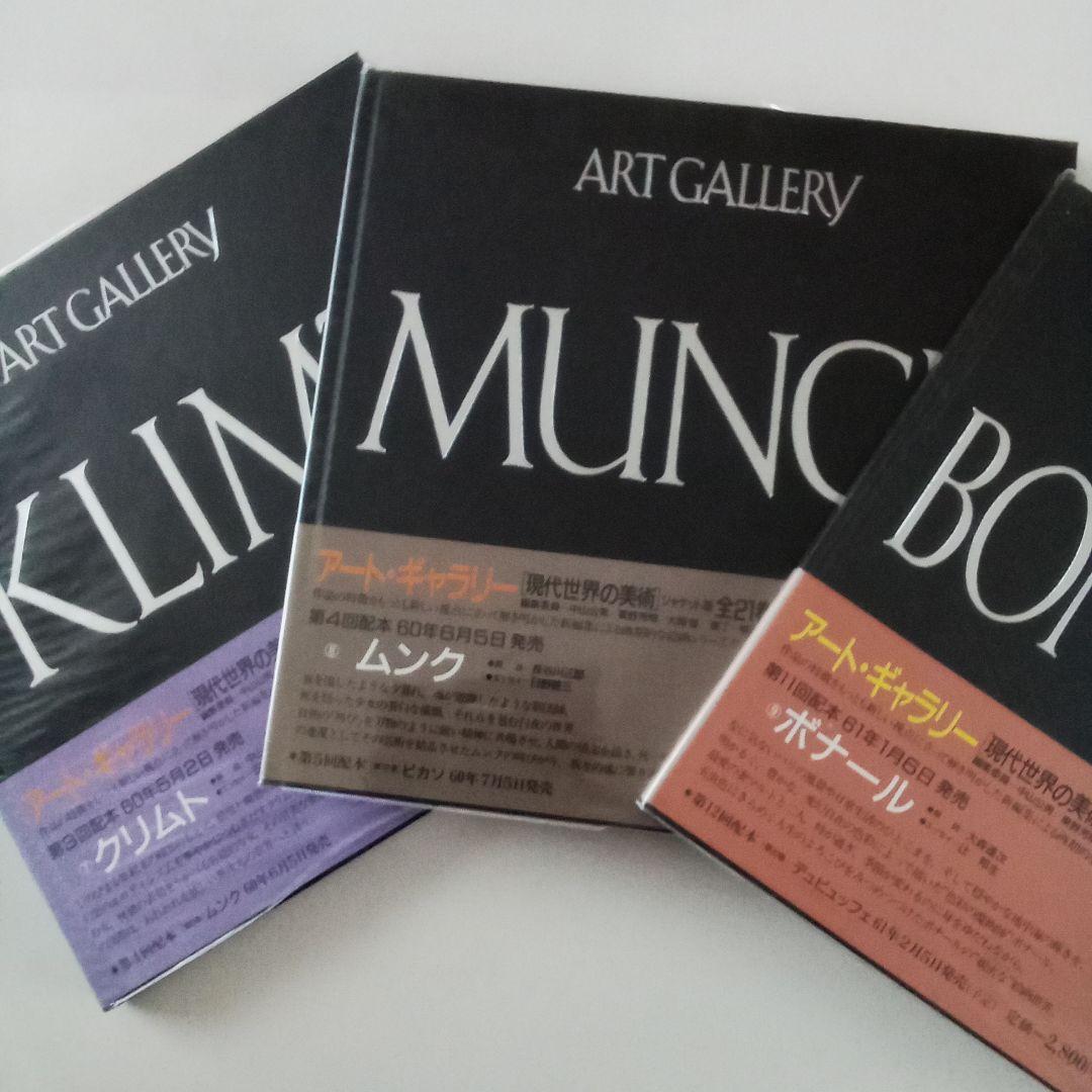 集英社　アートギャラリー現代世界の美術　全21巻