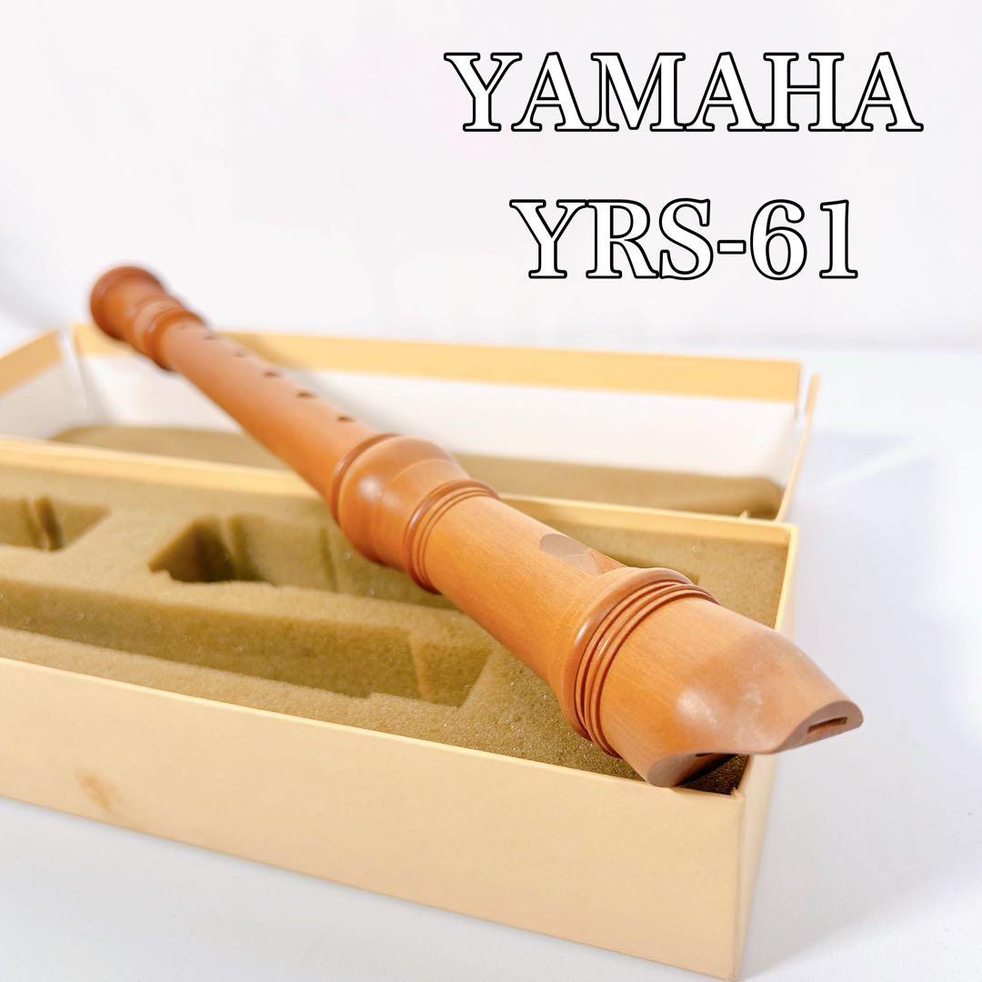 【希少】YAMAHA ヤマハ　木製　ソプラノリコーダー YRS-61 ②