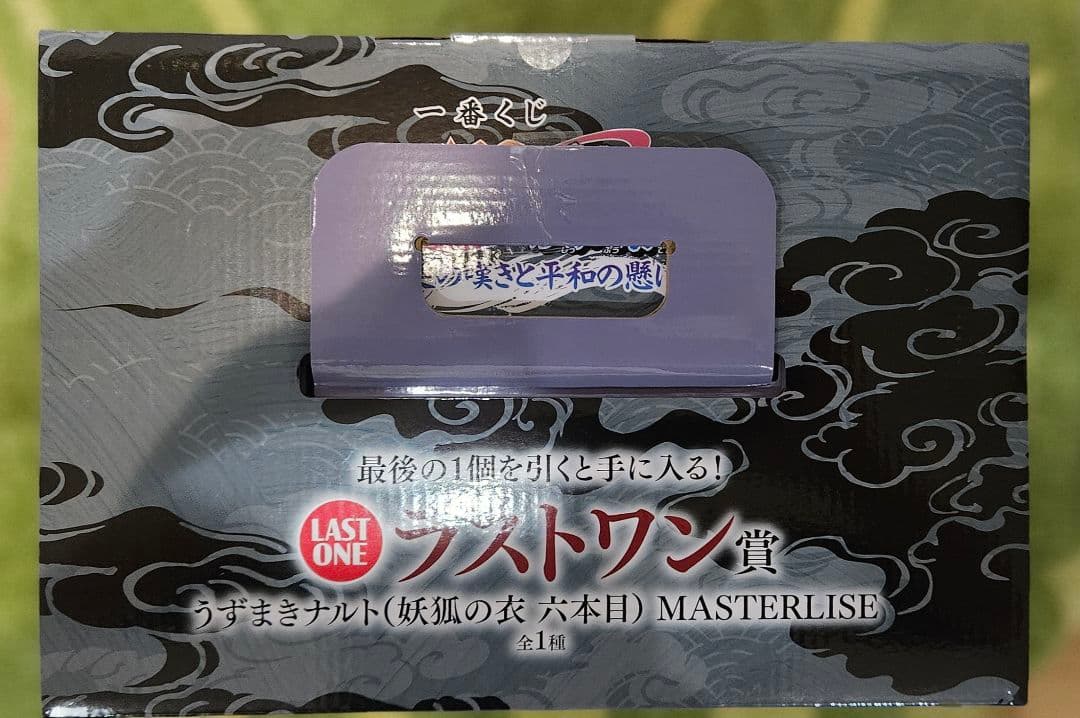 一番くじ NARUTO ナルト ラストワン賞 ＋H賞コンプ