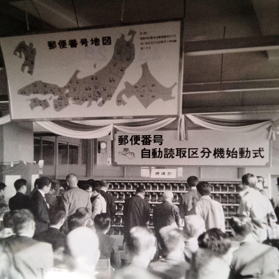 1147 郵便番号自動読取区分機(東芝製 TR‐4型)始動式/記念写真