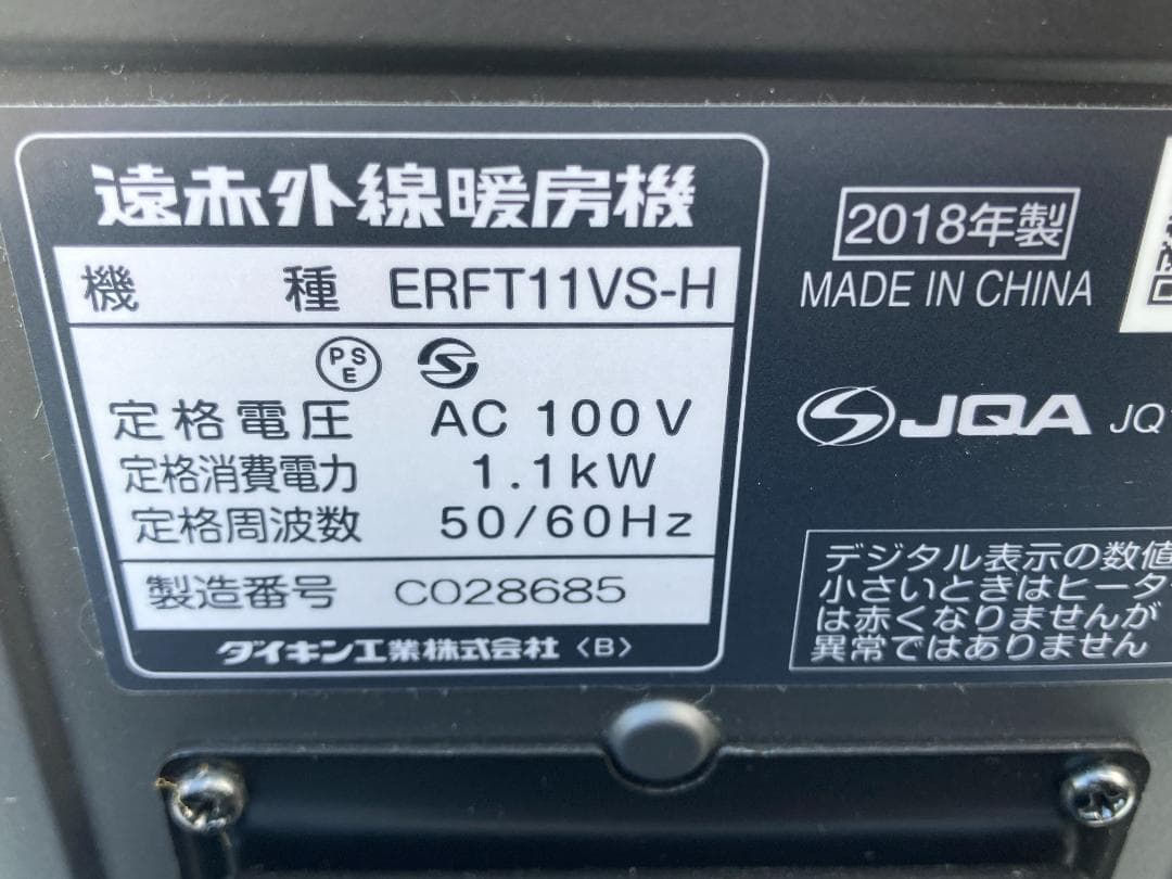 ★美品★ダイキン　遠赤外線暖房機「セラムヒート」ERFT11VS-H　2018年