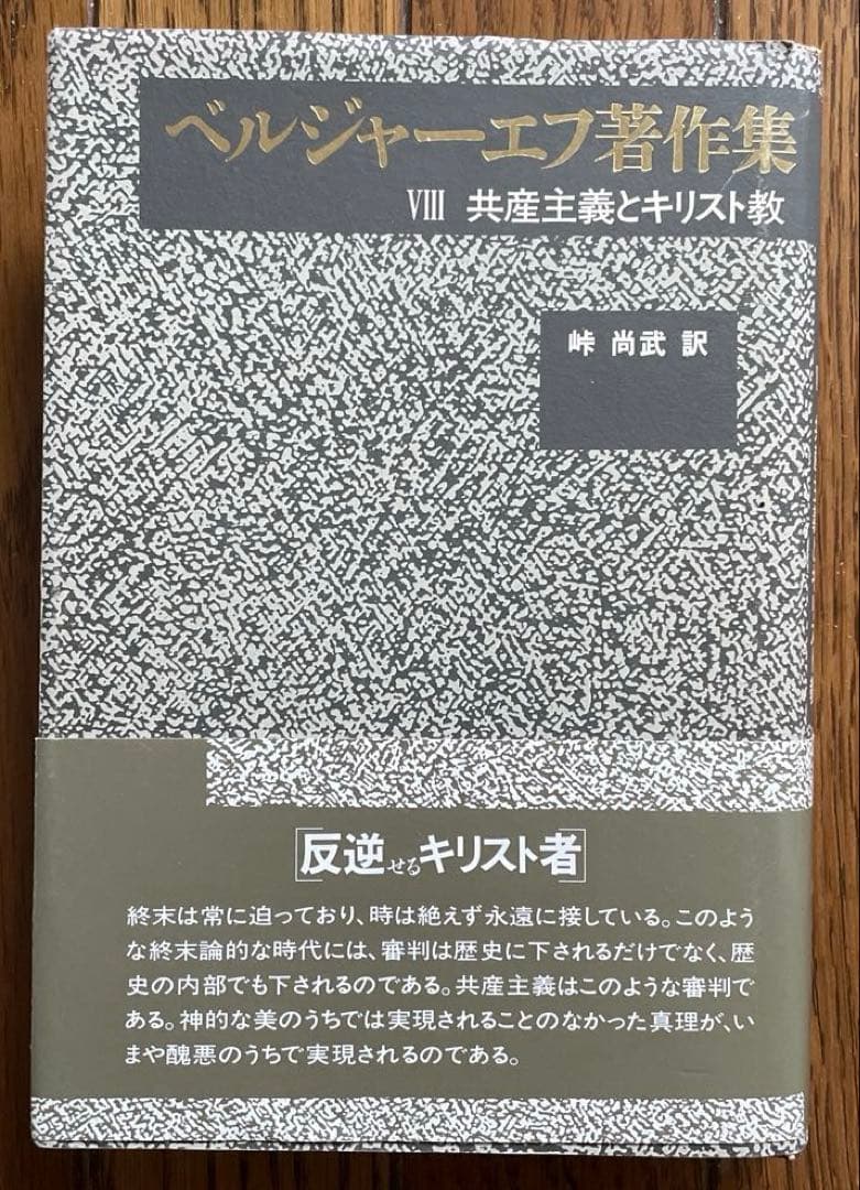 ベルジャーエフ著作集既刊全3冊揃い 帯・栞付き 行路社