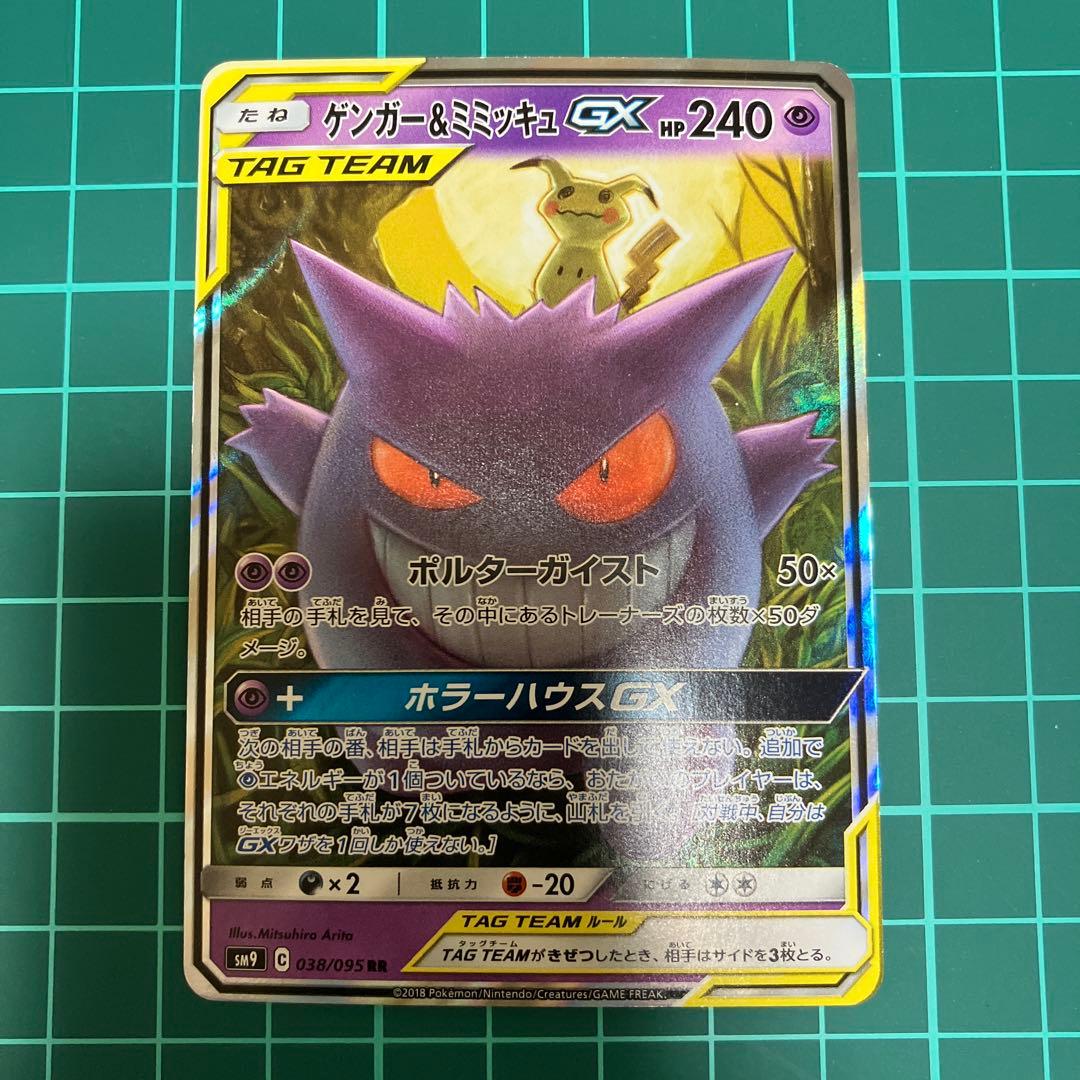ポケモンカード　タッグボルト ゲンガー&ミミッキュGX RR