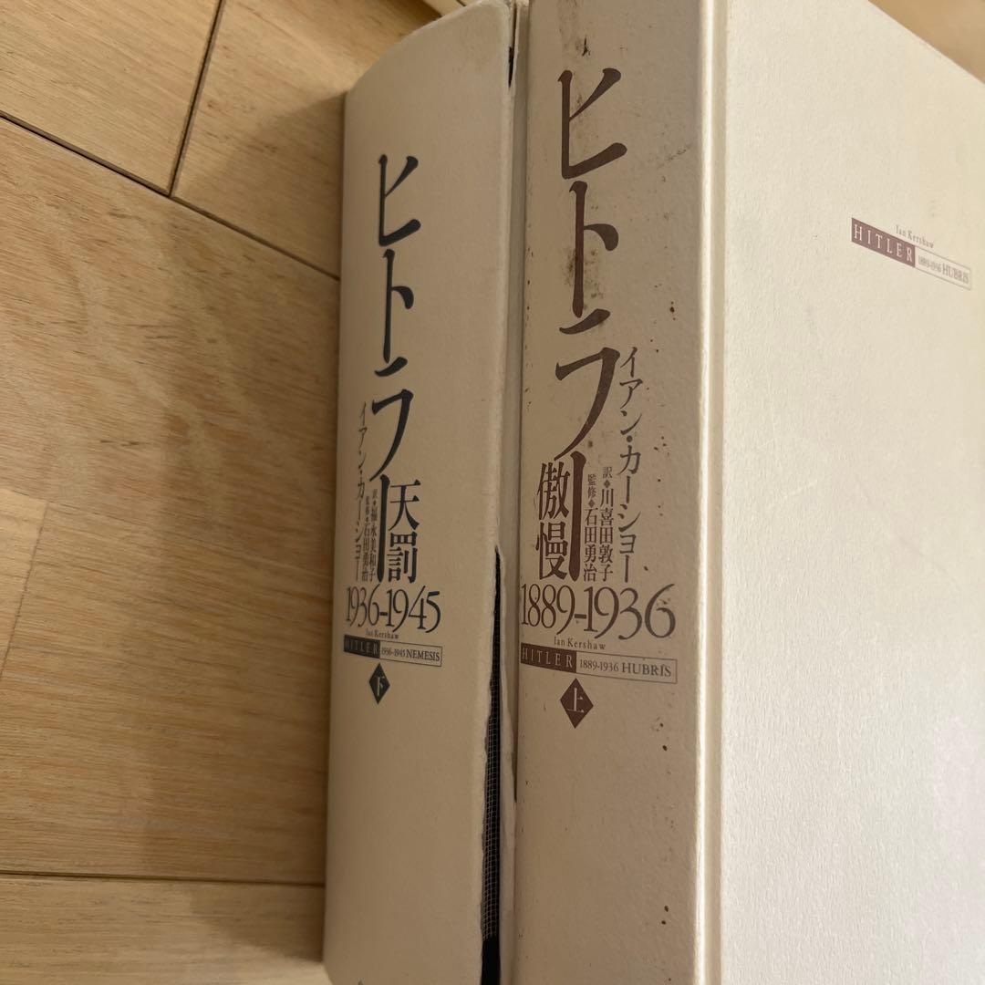 ヒトラー 上下　2冊セット