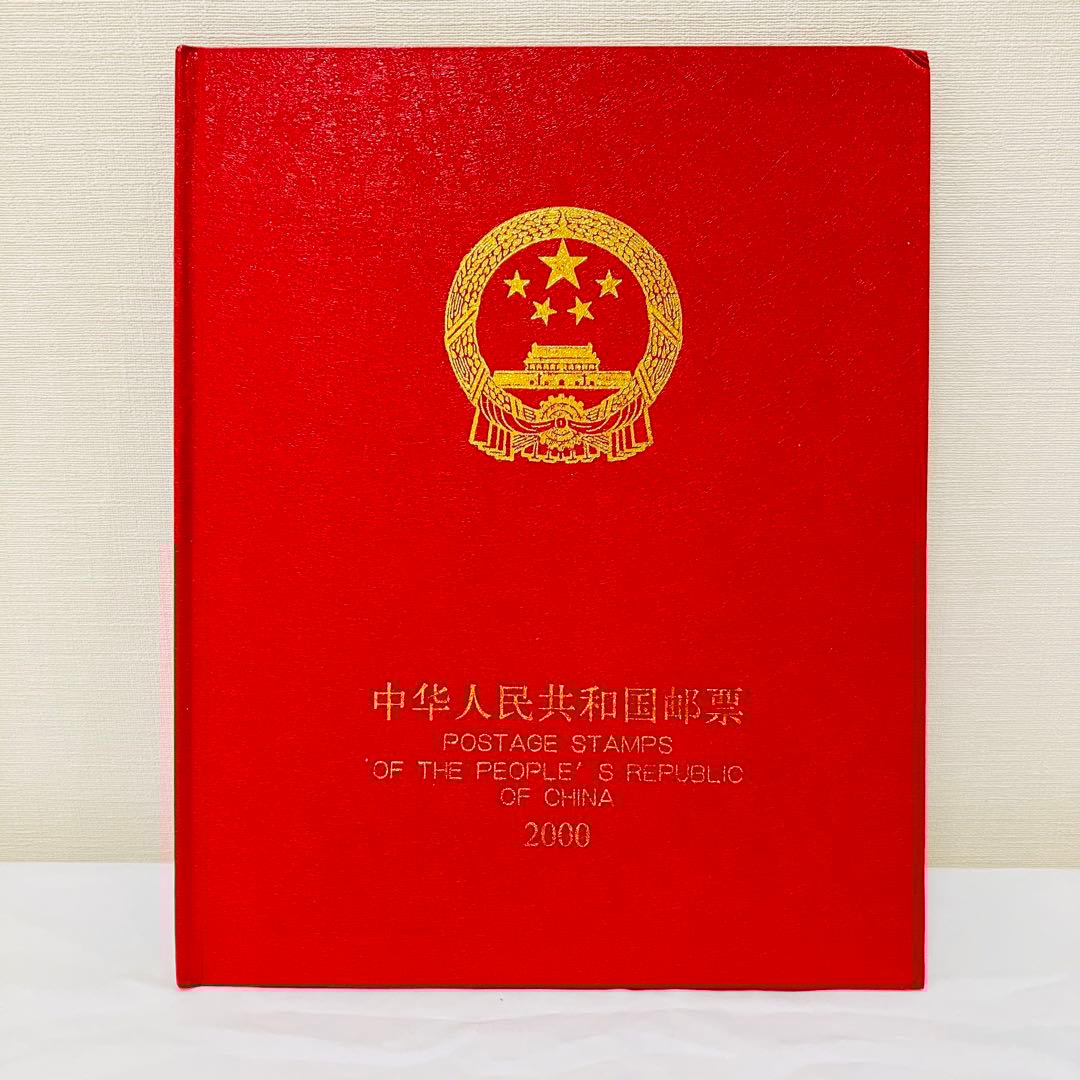 希少品⭐︎ 中国切手　中国邮票　2000年　切手コレクション　切手アルバム