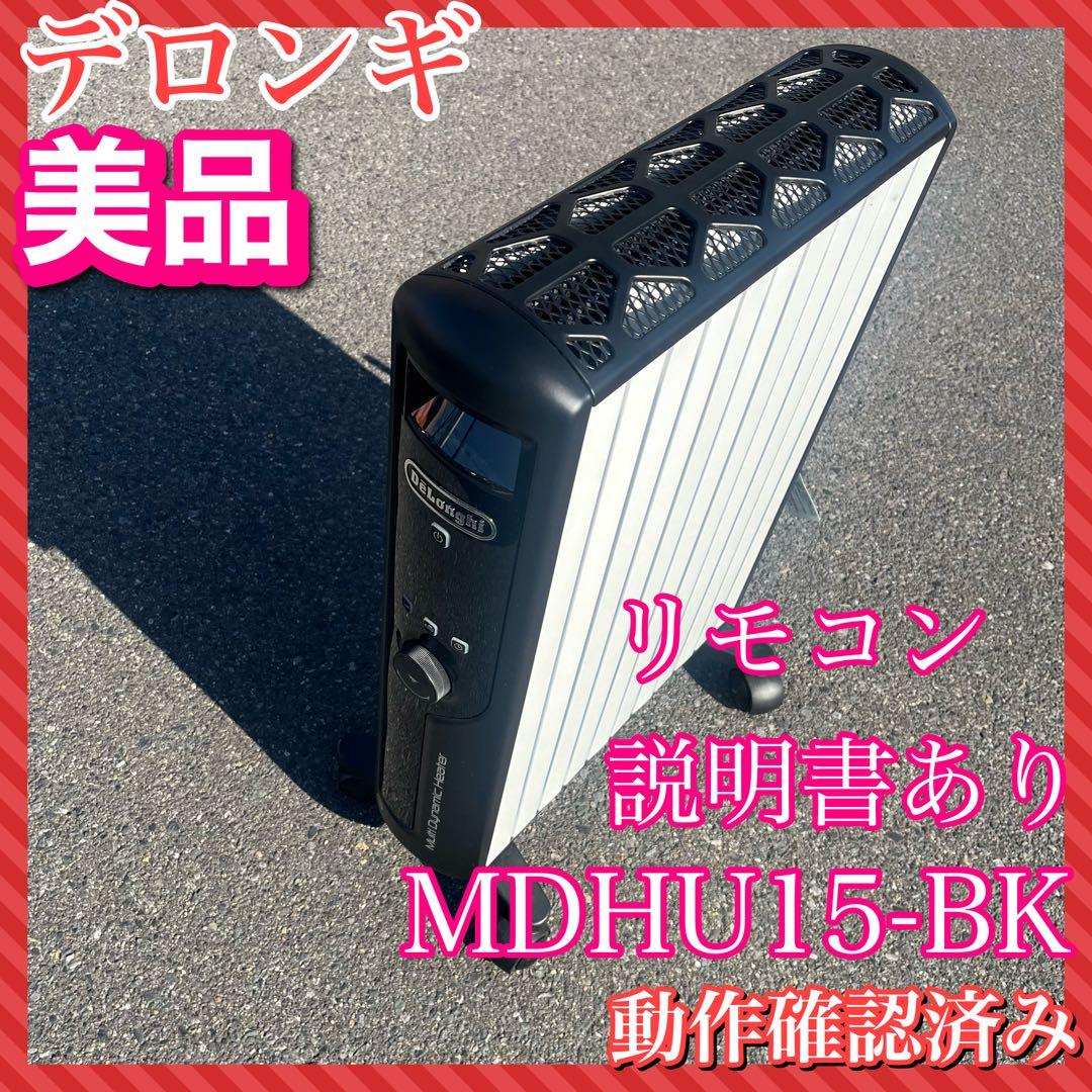 【美品 】デロンギ オイルヒーターMDHU15-BKマルチダイナミックヒーター