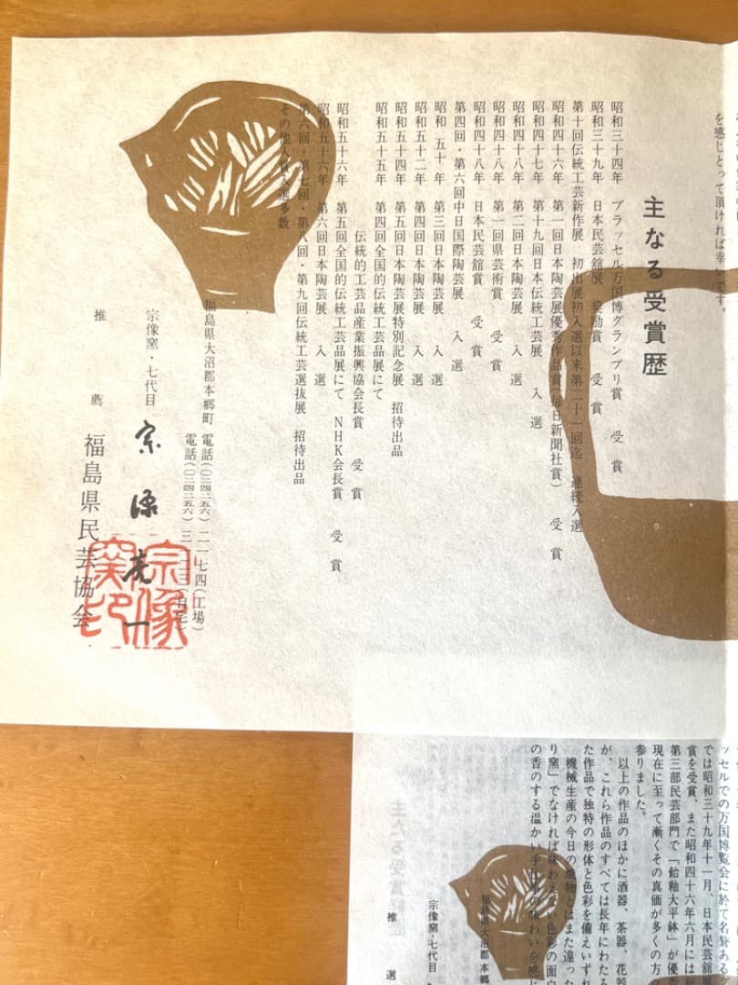 宗像窯　七代目　宗像亮一　水差　会津本郷焼