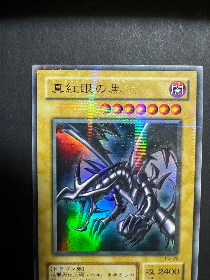 素人さん確認用　真紅眼の黒竜　パラレルレア