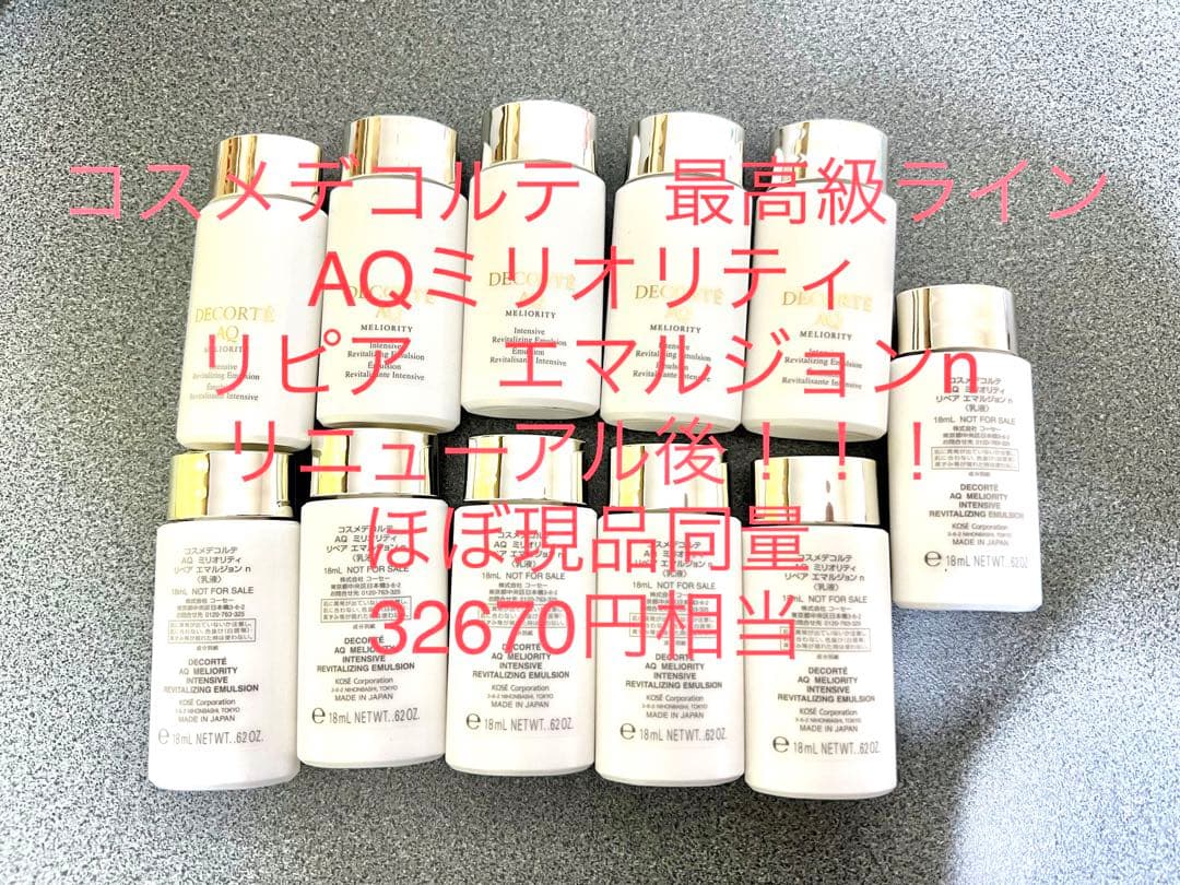 コスメデコルテ　最高級ラインAQ ミリオリティリペア エマルジョンn 乳液