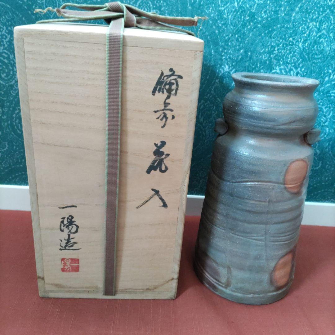 ★値下げ更新中❗備前焼　木村一陽造　花入