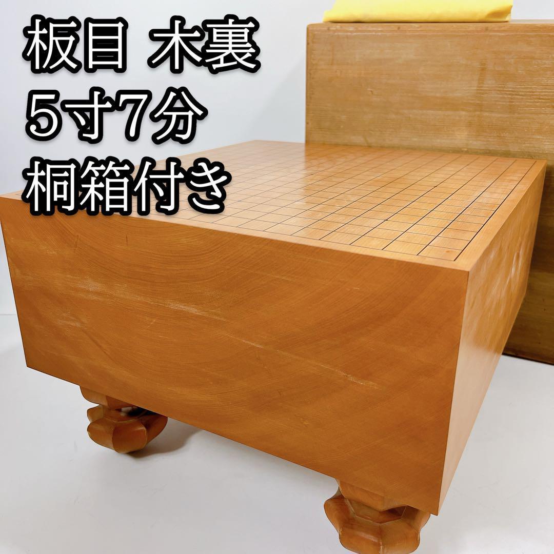 【囲碁 足付 高級碁盤】貴重 極厚 5寸7分 本榧 桐箱 へそ有り 板目 木裏
