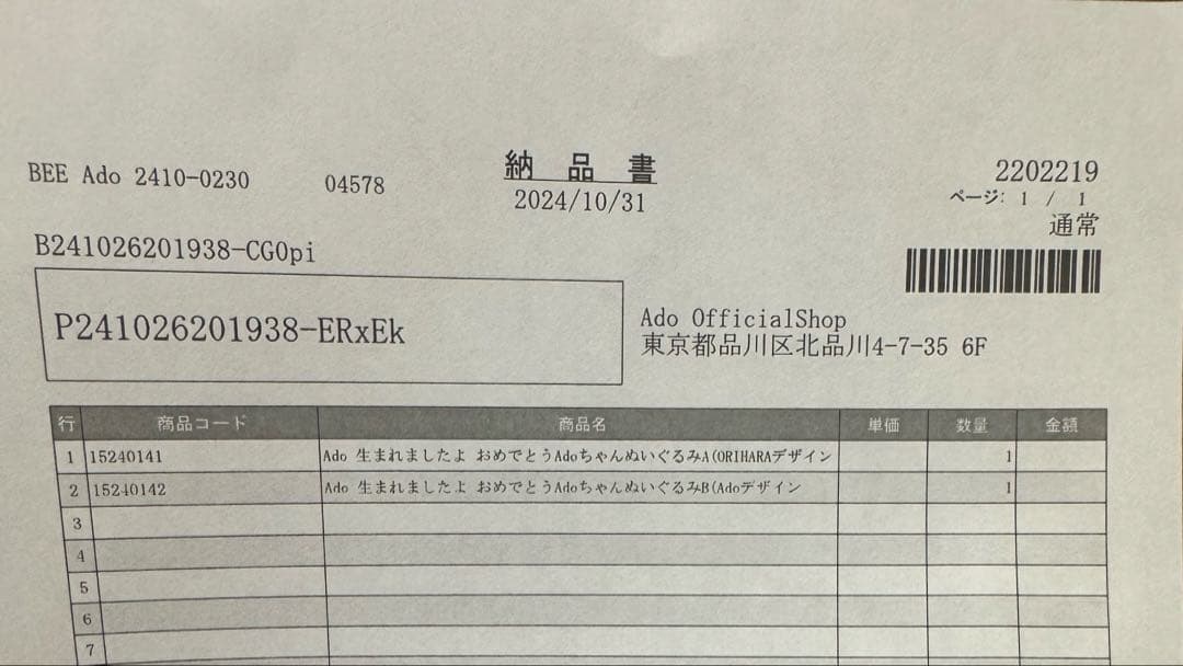 マ*)様 新品、未開封 Ado 生まれましたよ ぬいぐるみA.Bセット 【納品書