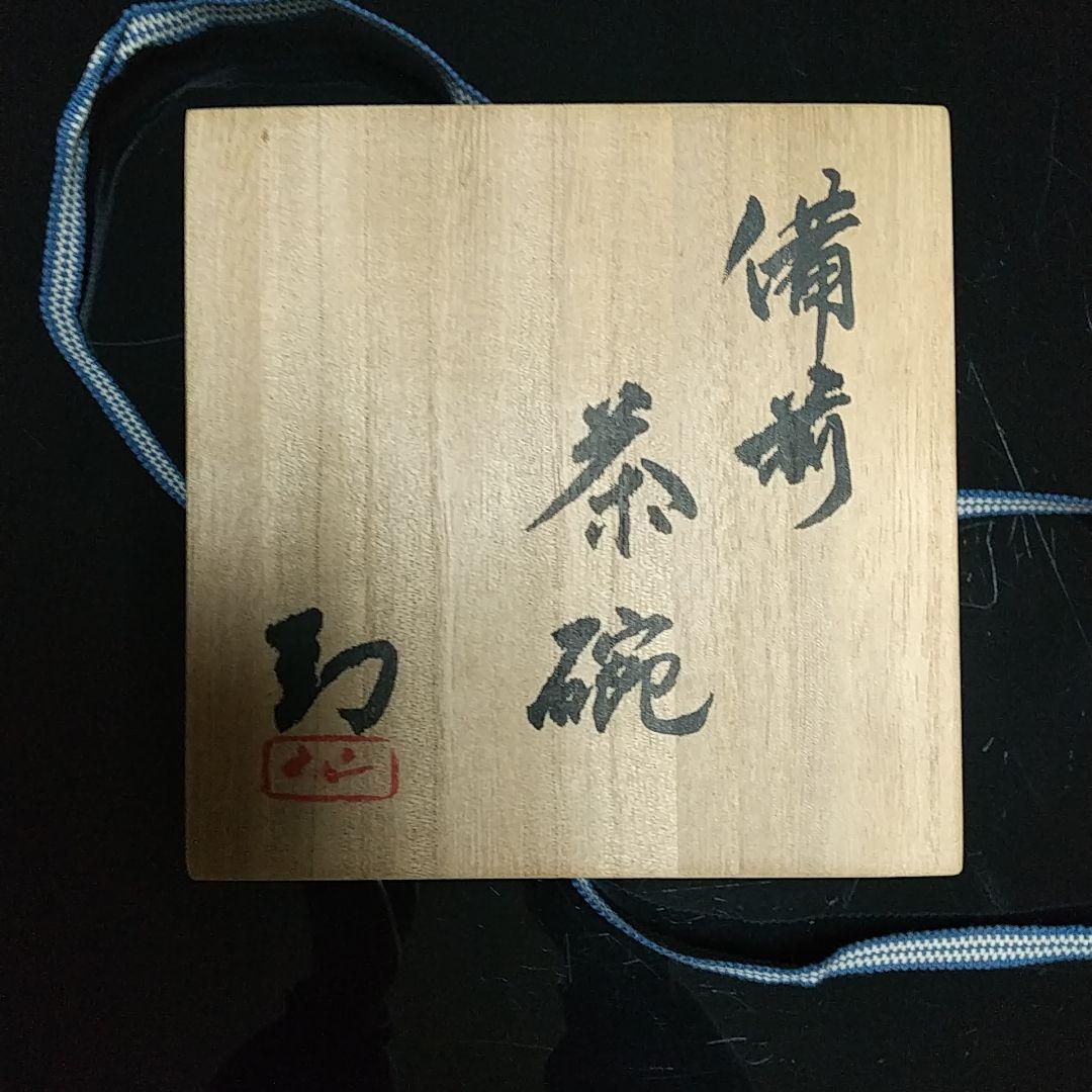 【備前焼 抹茶茶碗④】Bizen ware Matcha tea bowl