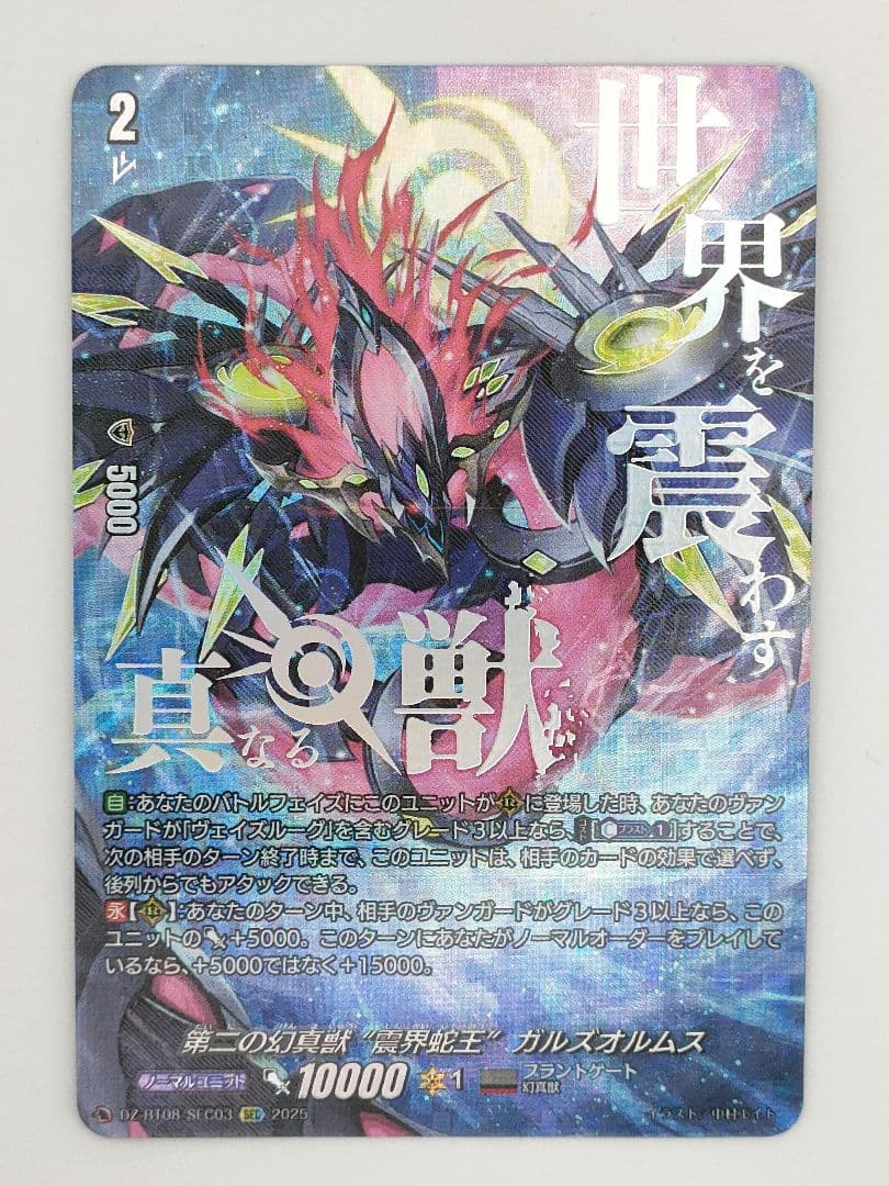 ヴァンガード 第二の幻真獣 ガルズオルムス SEC