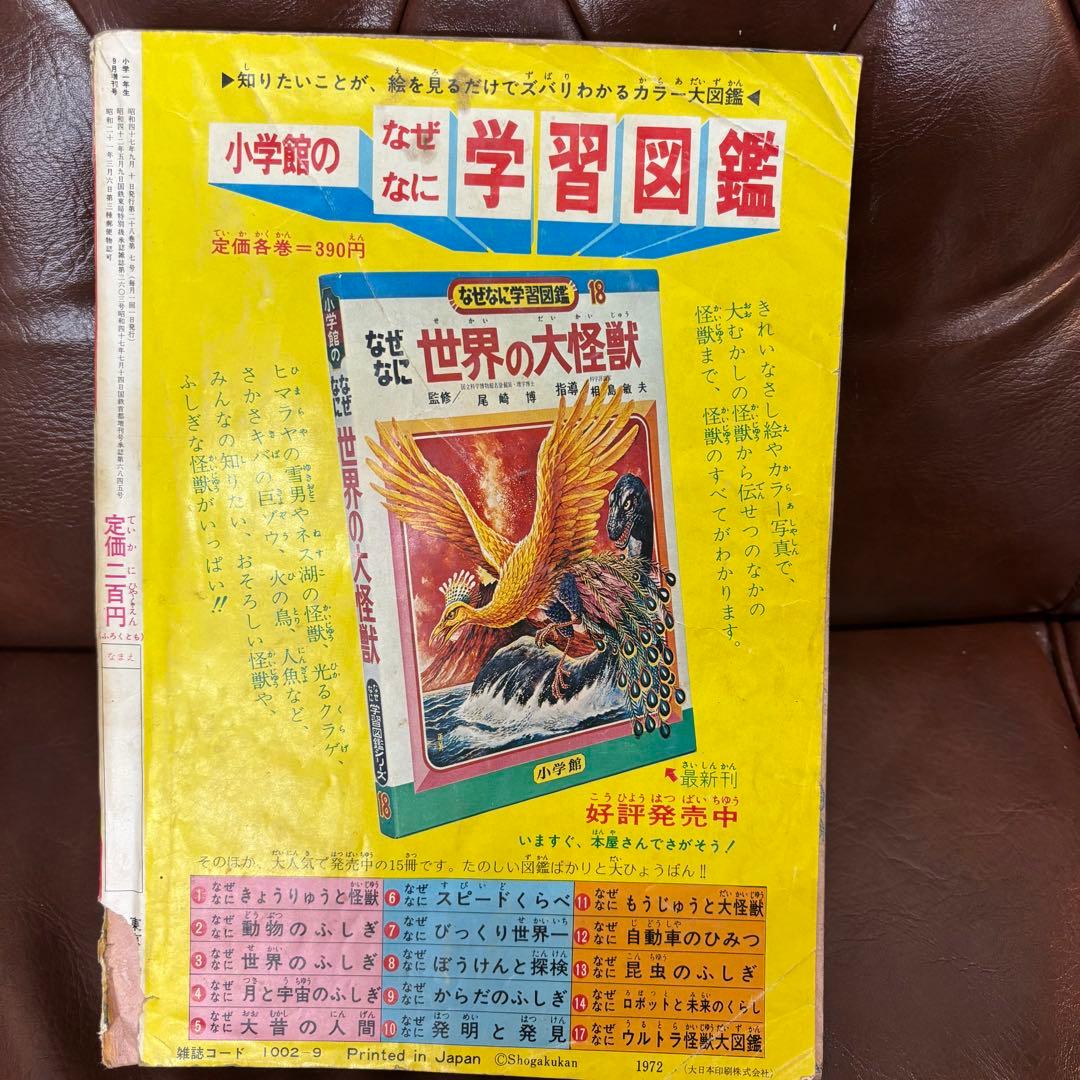 昭和レトロ　特撮漫画　小学一年生 増刊1972(S47)09.10