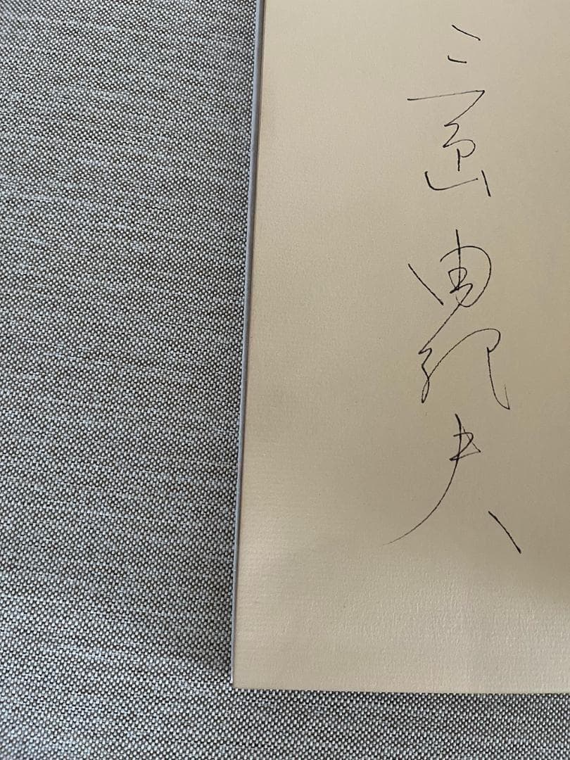 【署名入り】三島由紀夫『美徳のよろめき』