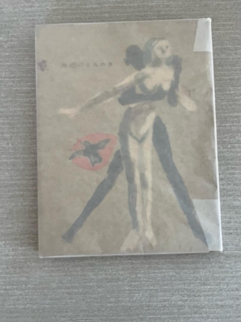 【署名入り】三島由紀夫『美徳のよろめき』