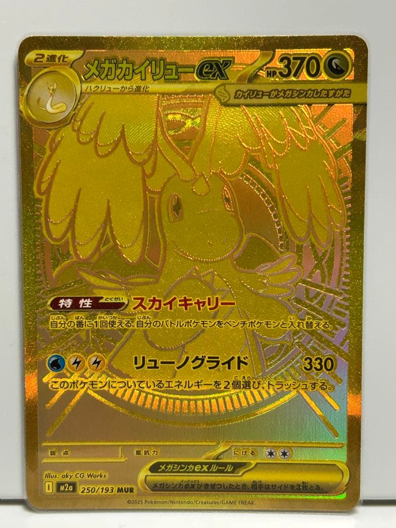 つ*き様 メガカイリューMUR