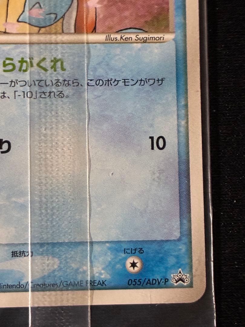 ゼニガメ PROMO ADV-Pプロモカード 055/ADV-P 未開封