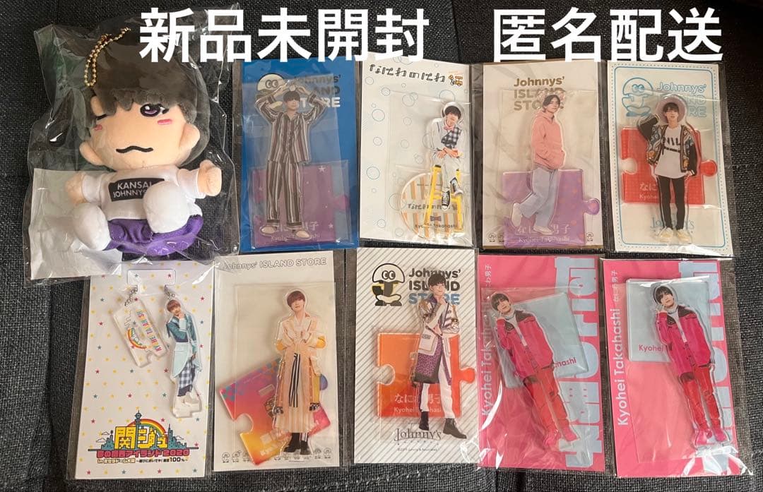 なにわ男子 高橋恭平 アクスタ 第一弾 ちびぬい 10点セット まとめ売り 新品