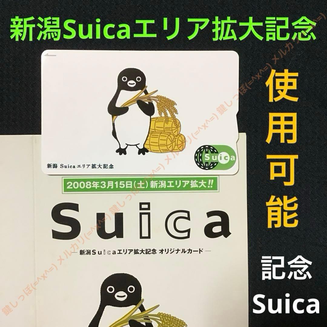 ②1870【 Suica 】 新潟 エリア拡大 記念 使用可能 スイカ 限定