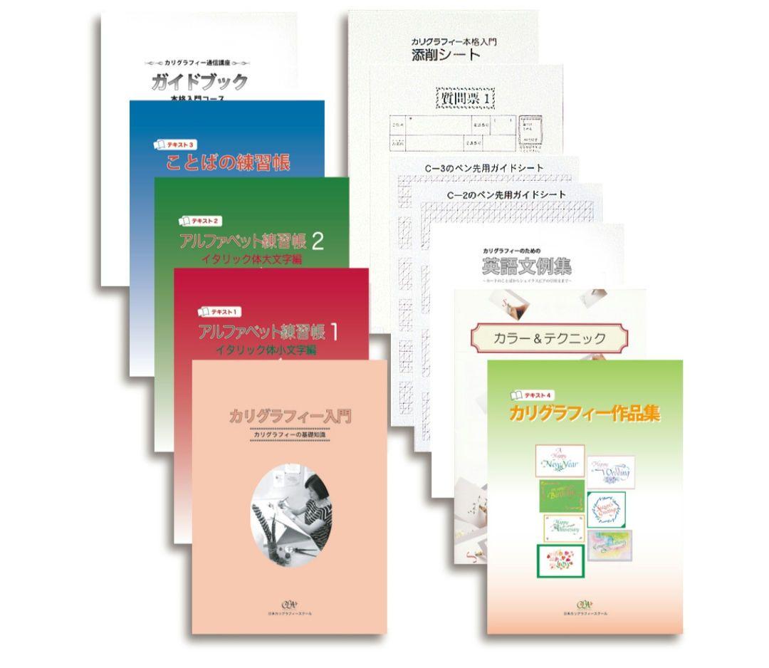 カリグラフィー通信講座　教材一式