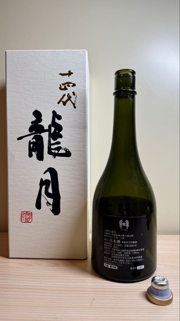 ☆*☆様 十四代【空瓶】龍月2025年