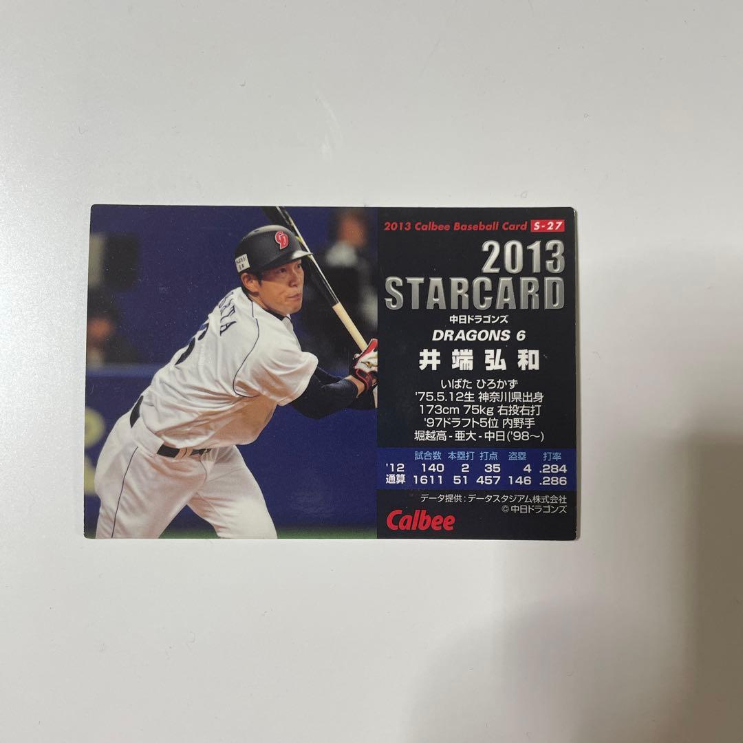 プロ野球チップス 2013 井端弘和