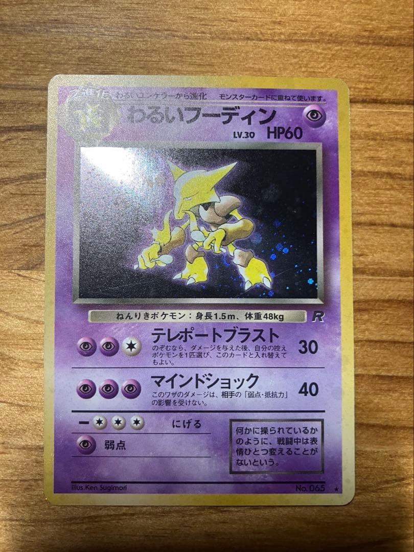 枠ズレ　旧裏ポケモンカード　フーディン　ユンゲラー　ケーシィ