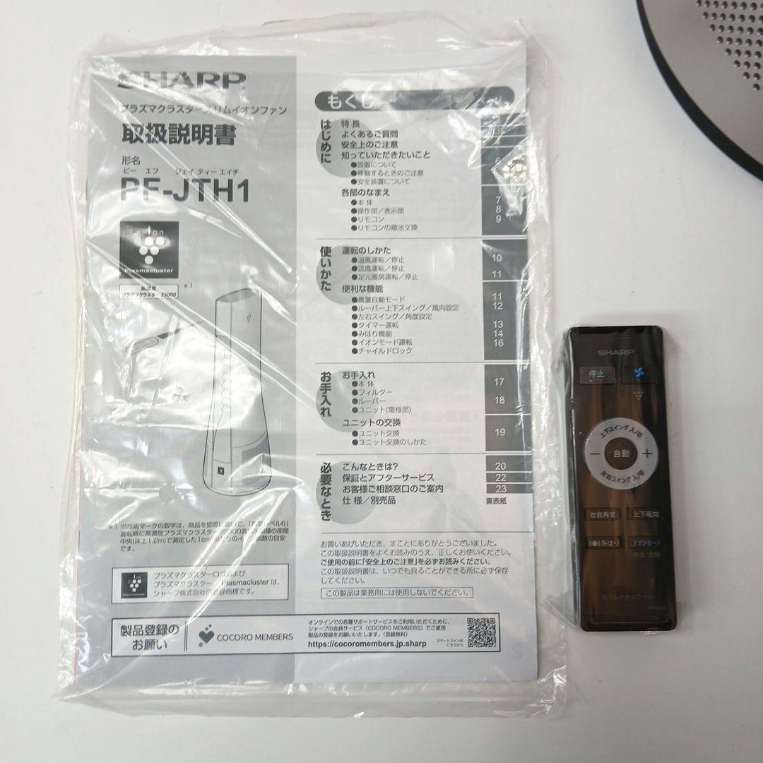 SHARP　PF-JTH1　プラズマクラスタースリムイオンファン　2022年製