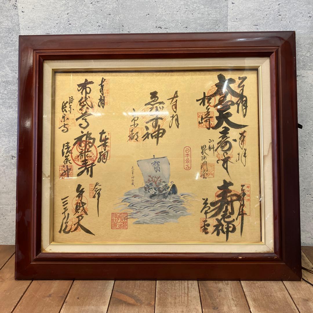 昭和レトロ 書道画 七福神 縁起物 日本の書道作品額縁付き 壁飾り