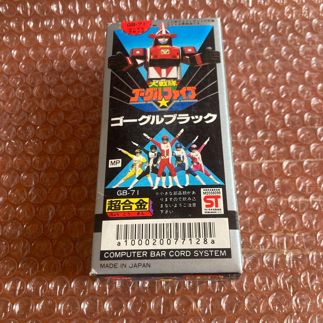 未使用　大戦隊ゴーグルファイブ ゴーグルブラック　popy デッドストック