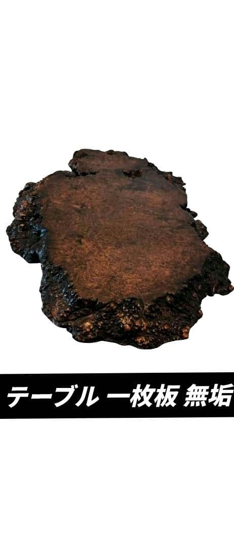テーブル 一枚板 無垢