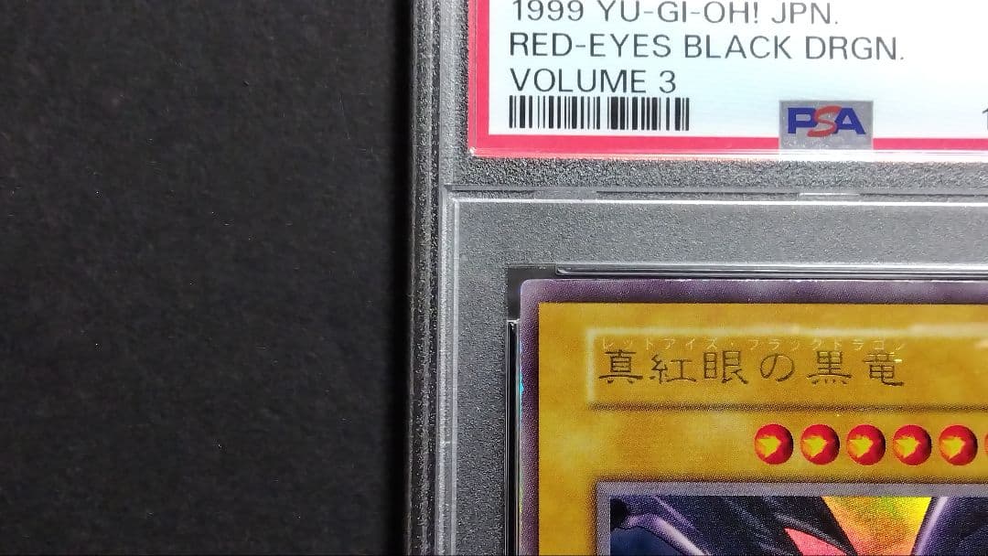 あ*郎様 【PSA5】「真紅眼の黒竜」初期 ウルトラ レッドアイズ RED-EY