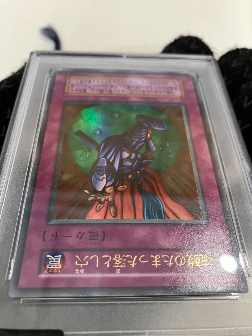 硫酸のたまった落とし穴　遊戯王カード　初期　PSA10