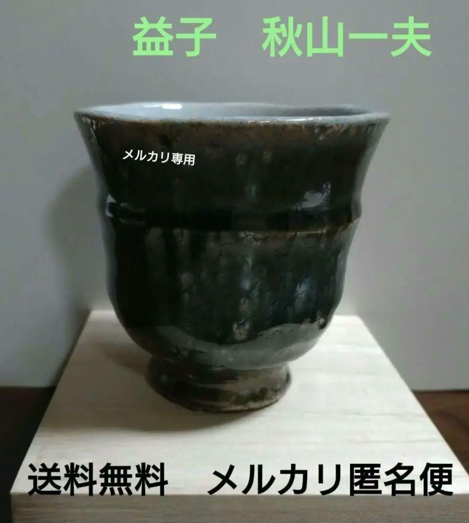 益子『秋山一夫』湯呑み