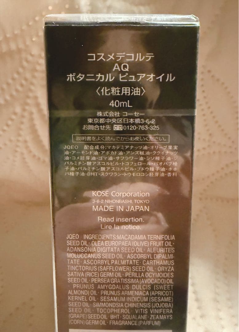 新品未開封 コスメデコルテ AQ ボタニカル ピュアオイル 40ml