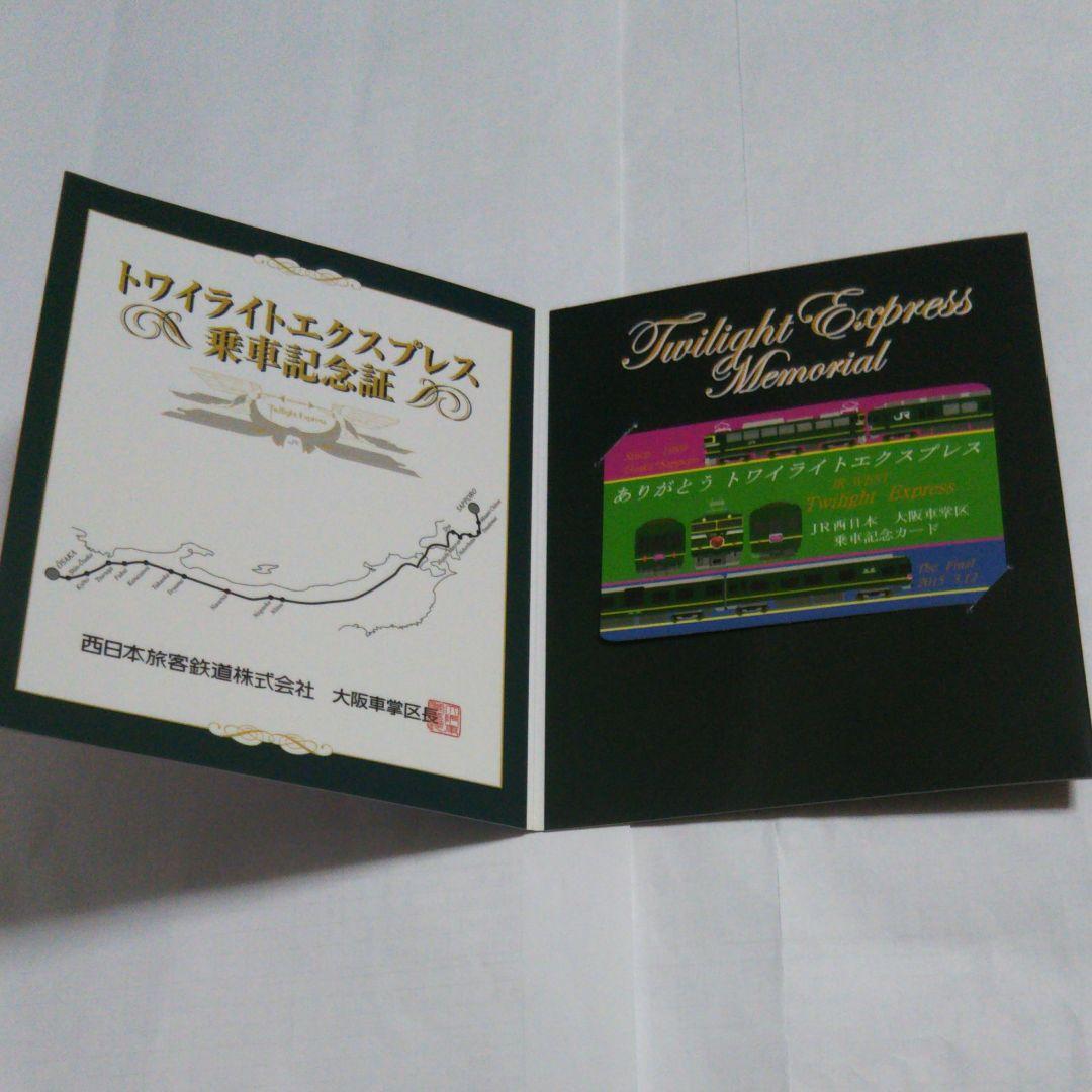 トワイライトエクスプレス 乗車記念証