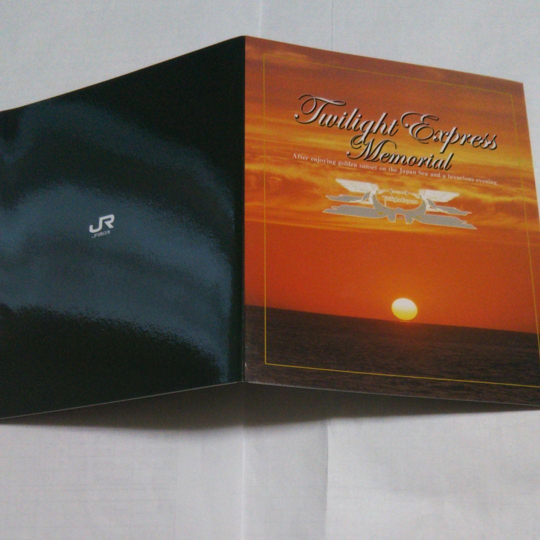 トワイライトエクスプレス 乗車記念証