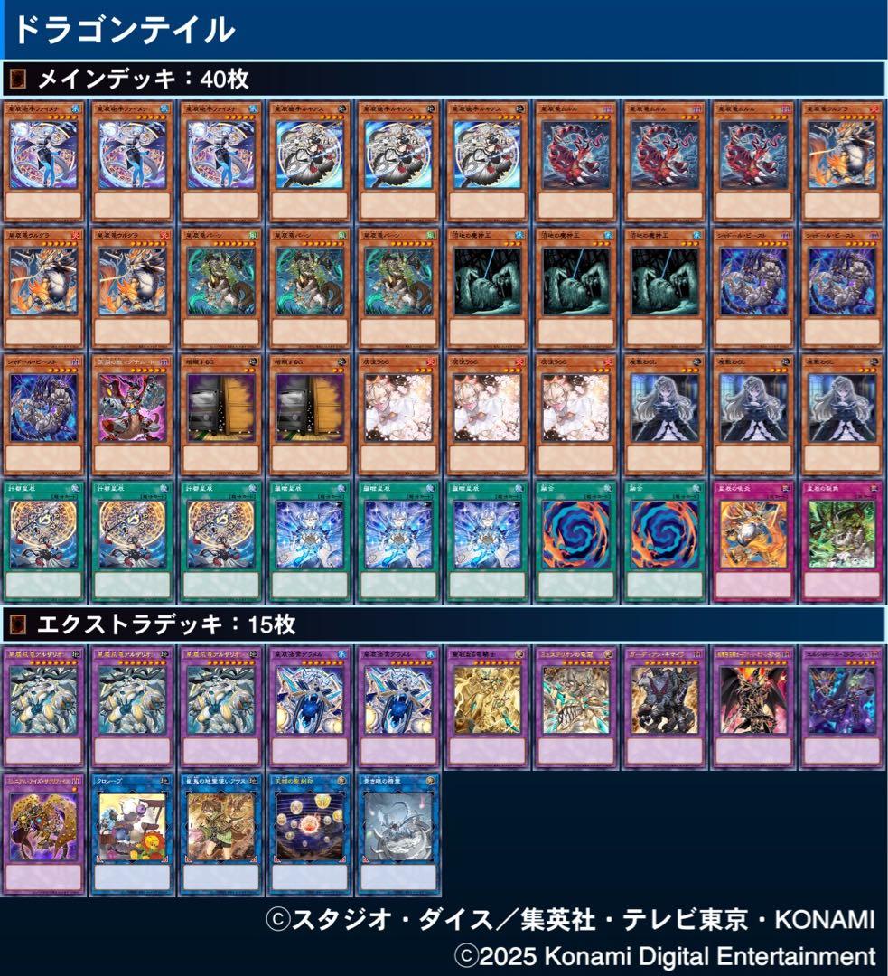 星辰　ドラゴンテイル　高レア　デッキ