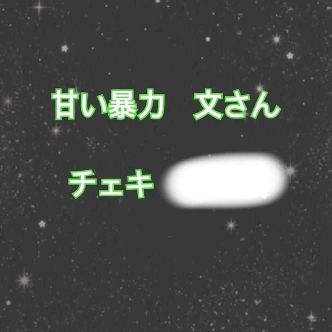 甘い暴力　チェキ