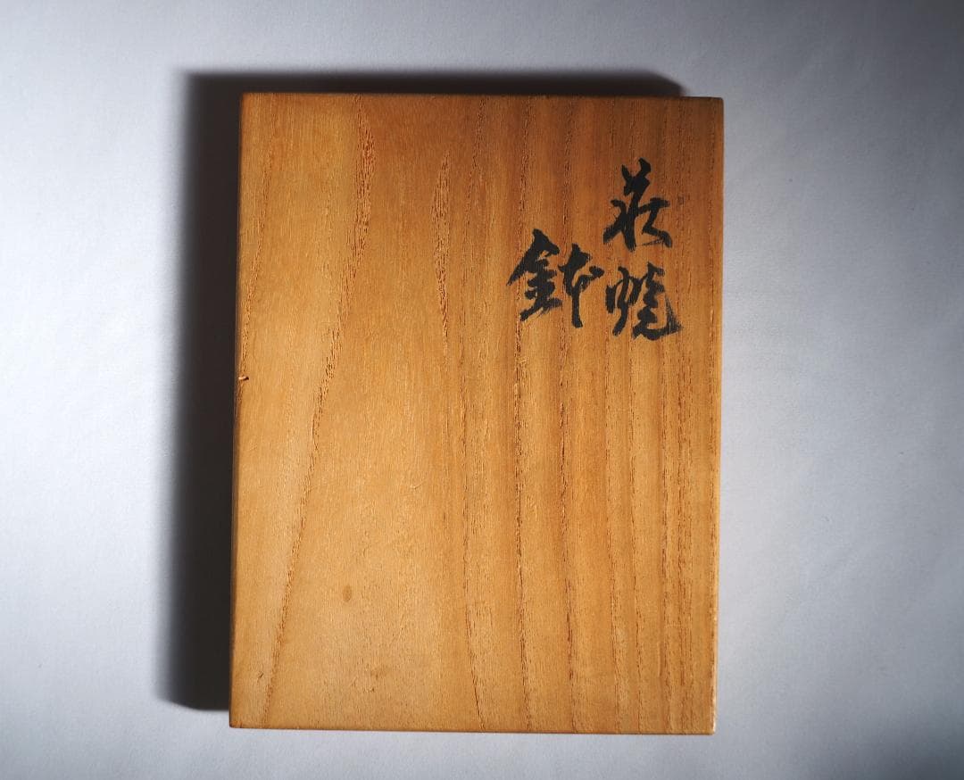 11代坂高麗左衛門造『萩焼鉢』（共箱）