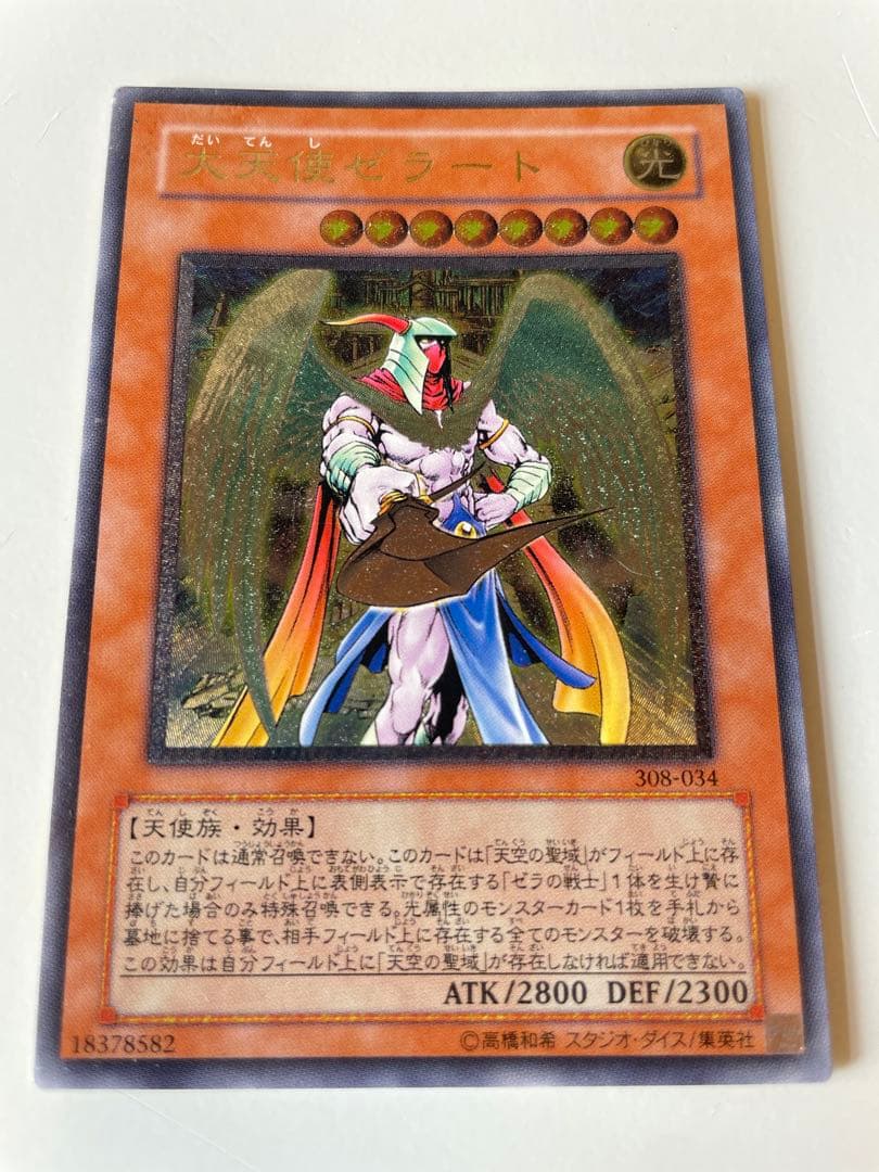 遊戯王　大天使ゼラート　アルティメット　レリーフ　美品