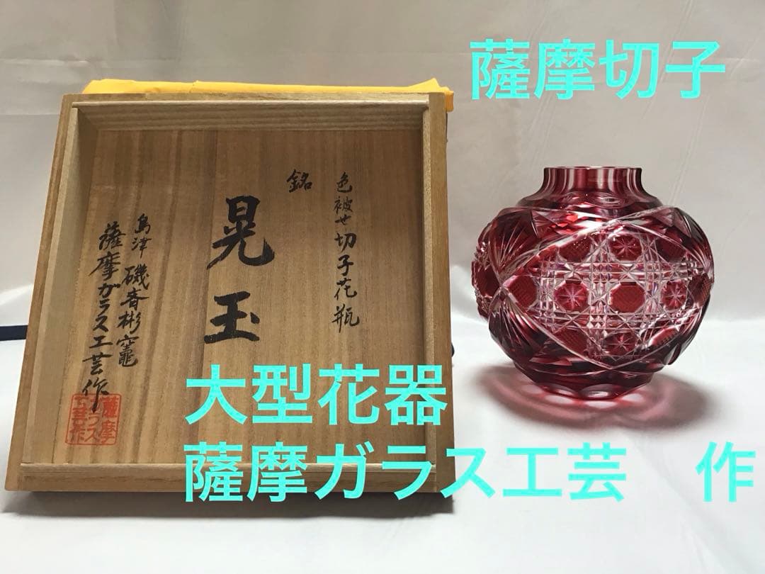 薩摩切子　大型丸花器　銘「晃玉」　薩摩ガラス工芸作　金赤　定価352,000円