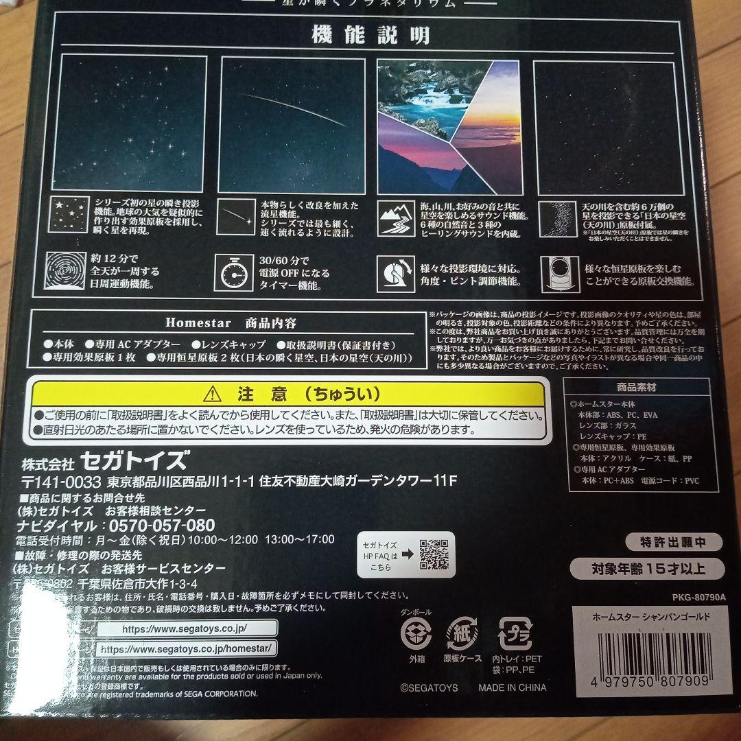 セガトイズ　star 星が瞬くプラネタリウム　シャンパンゴールド